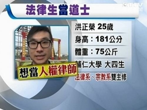 臺大學(xué)生畢業(yè)前成道士 一場法會均賺6萬新臺幣