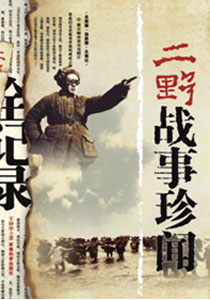 本文摘自《二野戰(zhàn)事珍聞全記錄》 作者:郭輝 出版社:軍事科學(xué)出版社