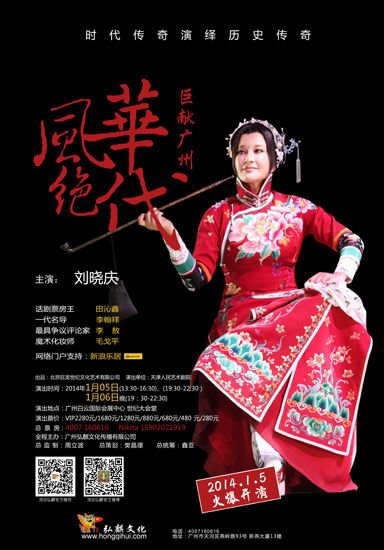 《風(fēng)華絕代》將廣州上演 劉曉慶:演話劇不為錢
